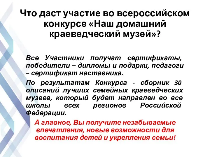 Что даст участие во всероссийском конкурсе «Наш домашний краеведческий музей»? Все Участники