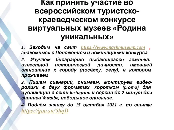 Как принять участие во всероссийском туристско- краеведческом конкурсе виртуальных музеев «Родина уникальных»