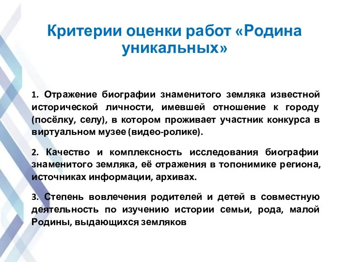 Критерии оценки работ «Родина уникальных» 1. Отражение биографии знаменитого земляка известной исторической