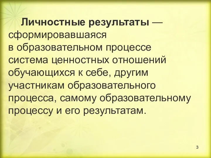 Личностные результаты —сформировавшаяся в образовательном процессе система ценностных отношений обучающихся к себе,