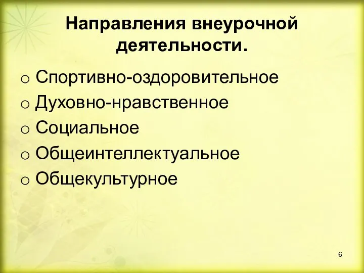 Направления внеурочной деятельности. Спортивно-оздоровительное Духовно-нравственное Социальное Общеинтеллектуальное Общекультурное