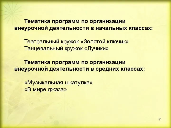 Тематика программ по организации внеурочной деятельности в начальных классах: Театральный кружок «Золотой