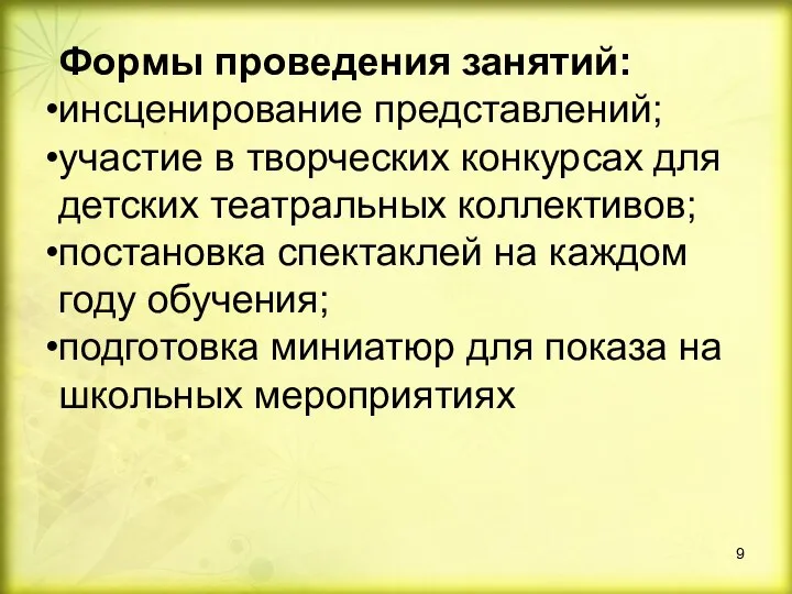 Формы проведения занятий: инсценирование представлений; участие в творческих конкурсах для детских театральных