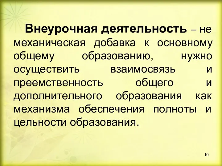 Внеурочная деятельность – не механическая добавка к основному общему образованию, нужно осуществить