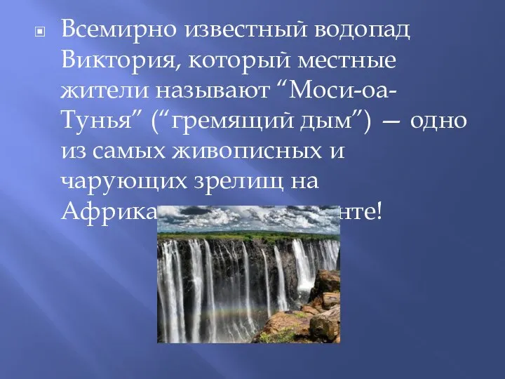 Всемирно известный водопад Виктория, который местные жители называют “Моси-оа-Тунья” (“гремящий дым”) —