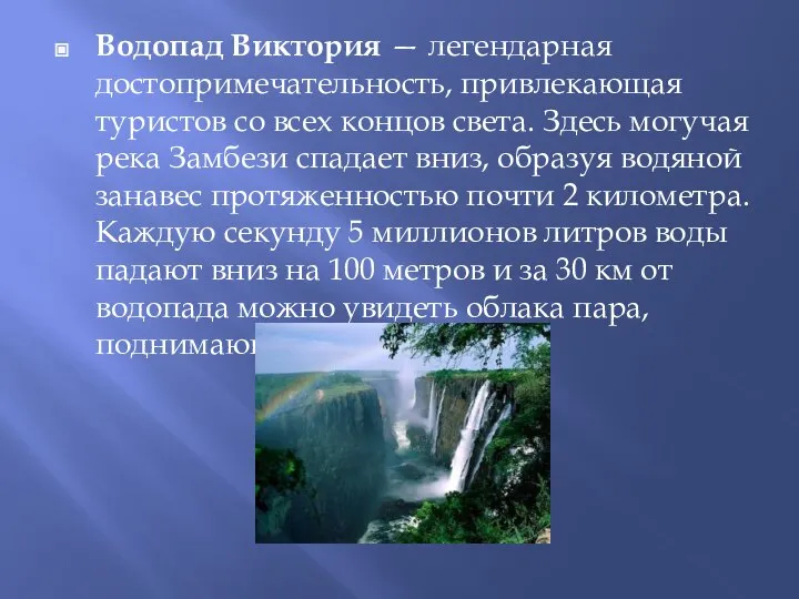 Водопад Виктория — легендарная достопримечательность, привлекающая туристов со всех концов света. Здесь