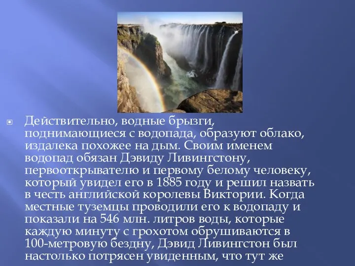 Действительно, водные брызги, поднимающиеся с водопада, образуют облако, издалека похожее на дым.