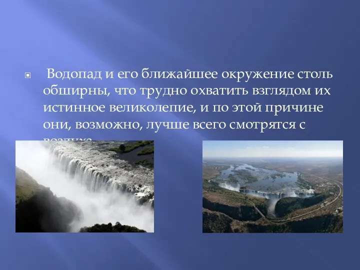 Водопад и его ближайшее окружение столь обширны, что трудно охватить взглядом их