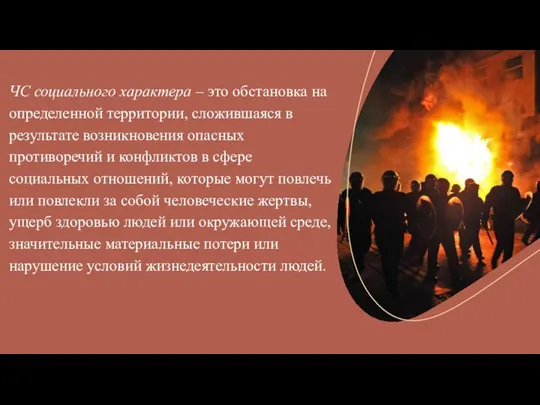 ЧС социального характера – это обстановка на определенной территории, сложившаяся в результате