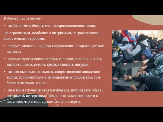 В движущейся толпе: необходимо избегать мест соприкосновения толпы со строениями, особенно с