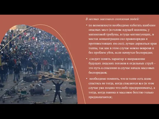 В местах массового скопления людей: по возможности необходимо избегать наиболее опасных мест