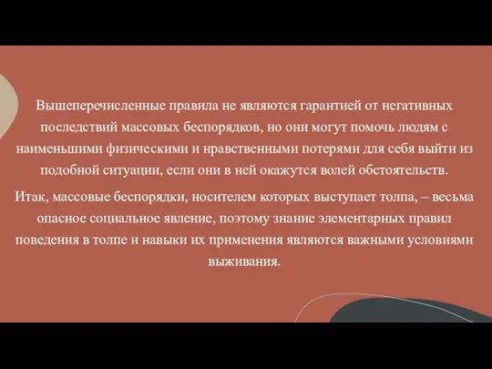 Вышеперечисленные правила не являются гарантией от негативных последствий массовых беспорядков, но они