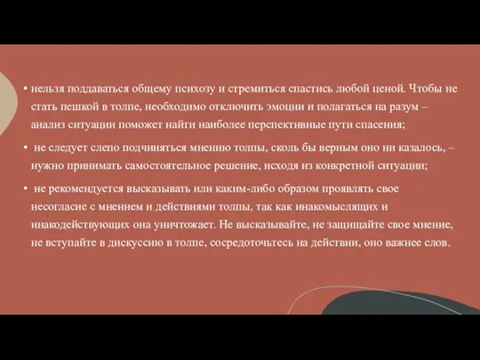 нельзя поддаваться общему психозу и стремиться спастись любой ценой. Чтобы не стать