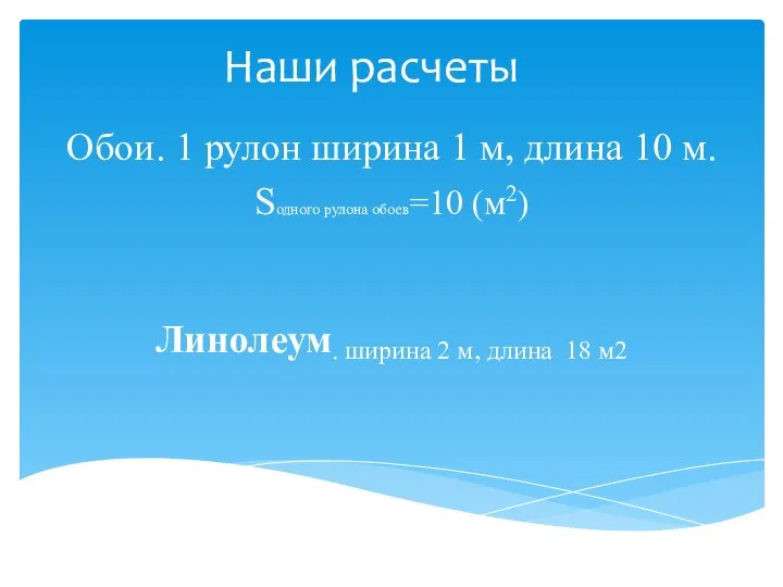 Наши расчеты Обои. 1 рулон ширина 1 м, длина 10 м. Sодного