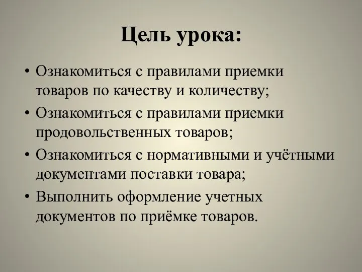 Цель урока: Ознакомиться с правилами приемки товаров по качеству и количеству; Ознакомиться