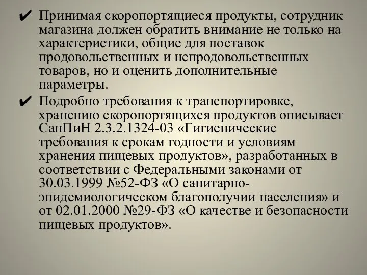 Принимая скоропортящиеся продукты, сотрудник магазина должен обратить внимание не только на характеристики,