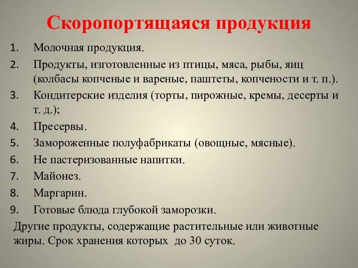 Скоропортящаяся продукция Молочная продукция. Продукты, изготовленные из птицы, мяса, рыбы, яиц (колбасы