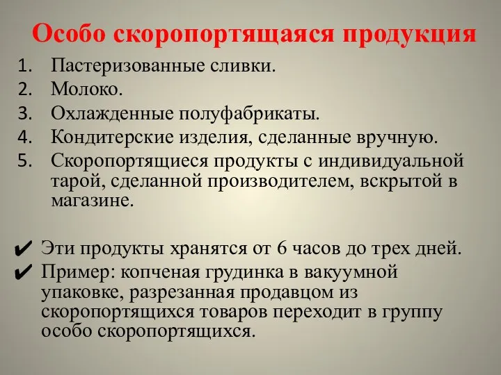 Особо скоропортящаяся продукция Пастеризованные сливки. Молоко. Охлажденные полуфабрикаты. Кондитерские изделия, сделанные вручную.