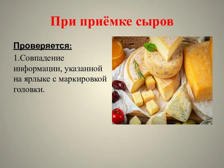 При приёмке сыров Проверяется: 1.Совпадение информации, указанной на ярлыке с маркировкой головки.