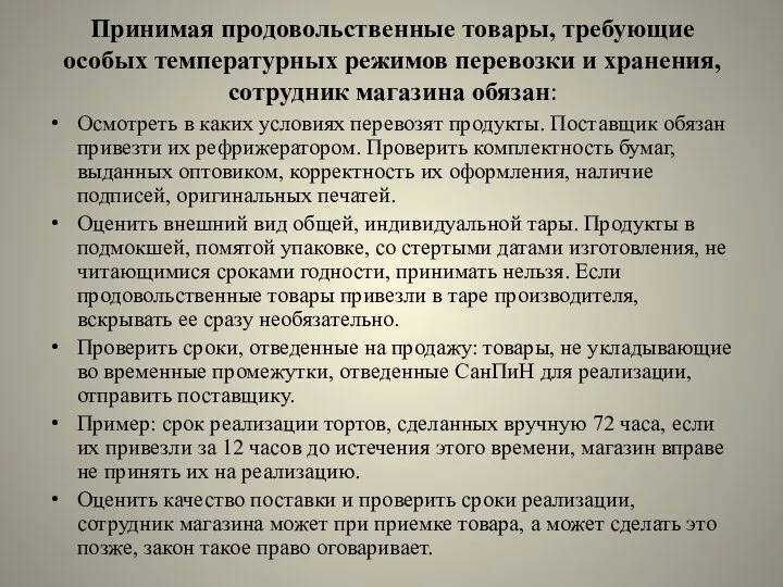 Принимая продовольственные товары, требующие особых температурных режимов перевозки и хранения, сотрудник магазина