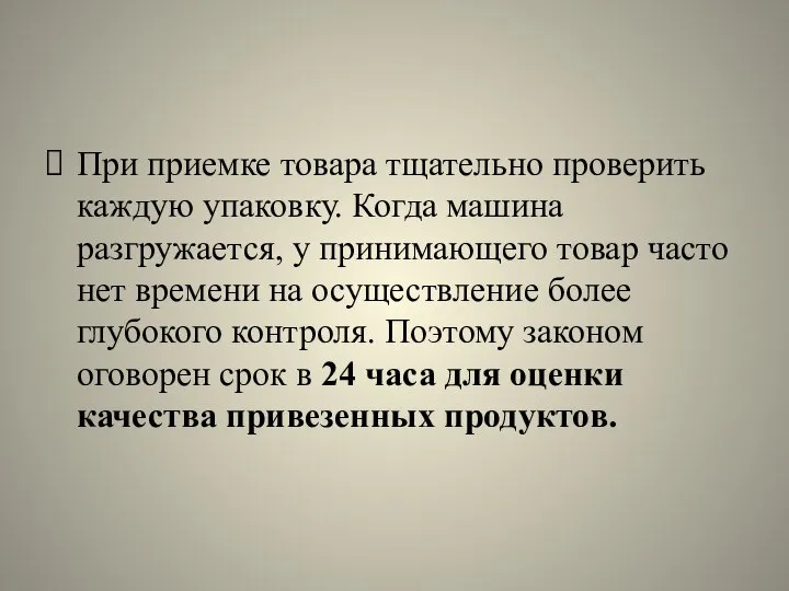 При приемке товара тщательно проверить каждую упаковку. Когда машина разгружается, у принимающего