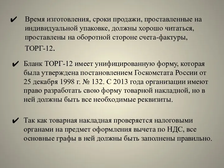 Время изготовления, сроки продажи, проставленные на индивидуальной упаковке, должны хорошо читаться, проставлены