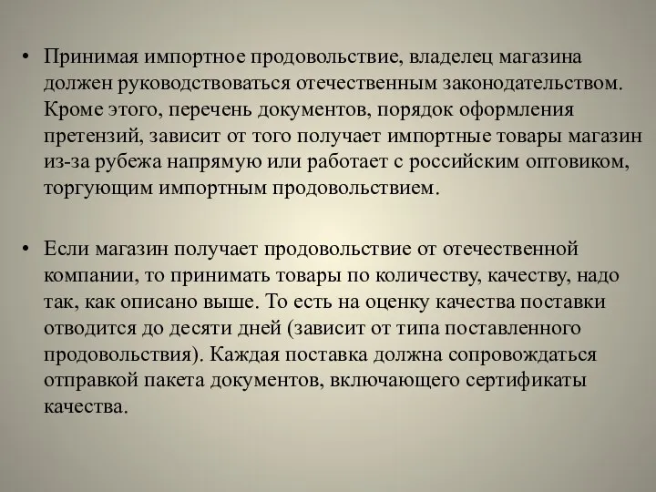 Принимая импортное продовольствие, владелец магазина должен руководствоваться отечественным законодательством. Кроме этого, перечень