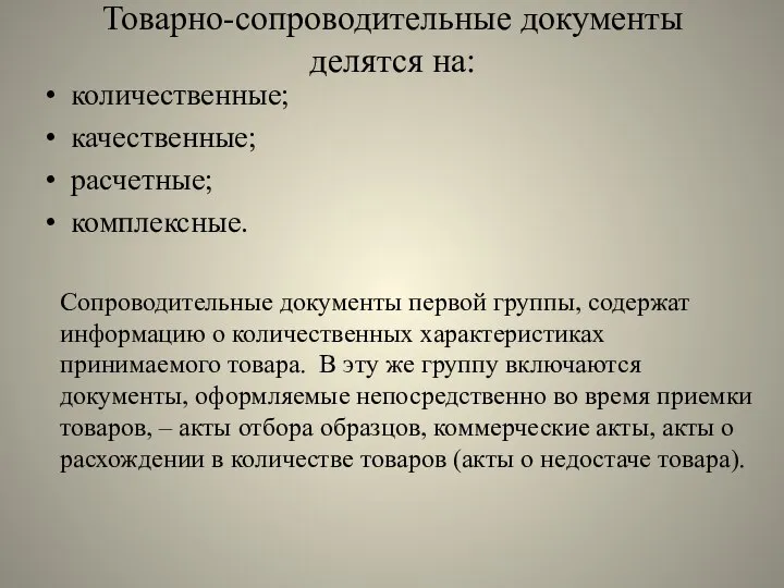 Товарно-сопроводительные документы делятся на: количественные; качественные; расчетные; комплексные. Сопроводительные документы первой группы,