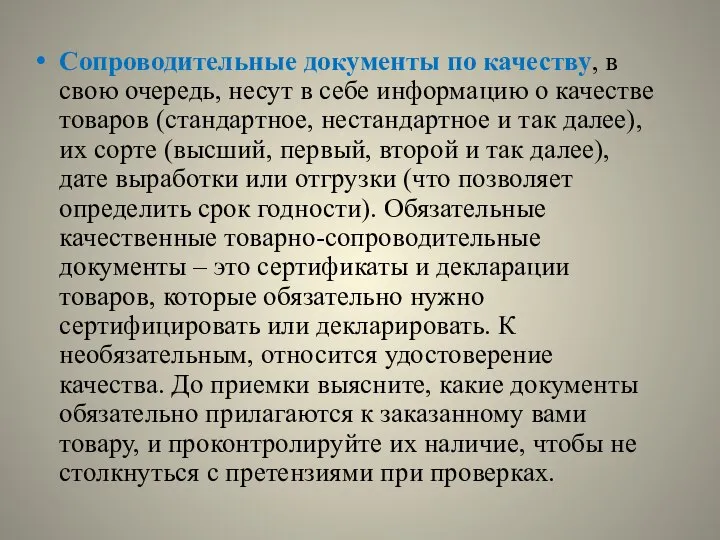 Сопроводительные документы по качеству, в свою очередь, несут в себе информацию о