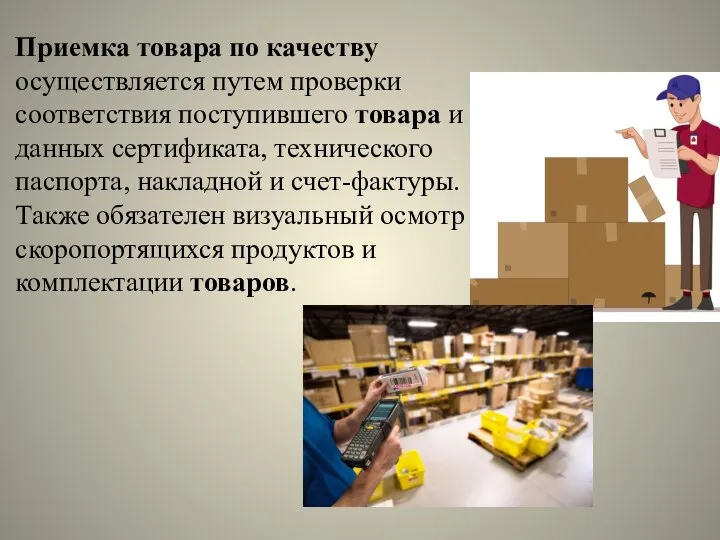 Приемка товара по качеству осуществляется путем проверки соответствия поступившего товара и данных