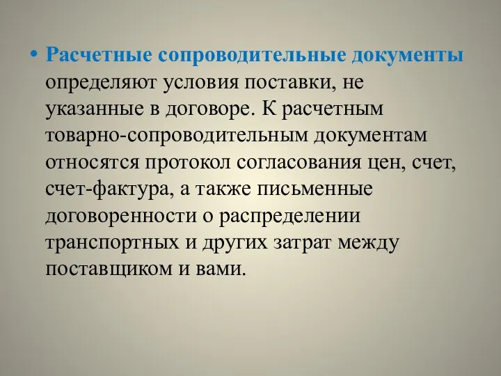 Расчетные сопроводительные документы определяют условия поставки, не указанные в договоре. К расчетным