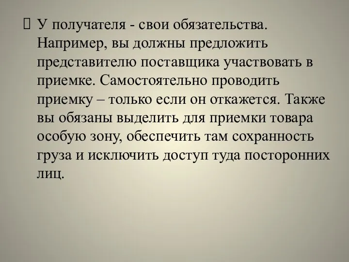 У получателя - свои обязательства. Например, вы должны предложить представителю поставщика участвовать