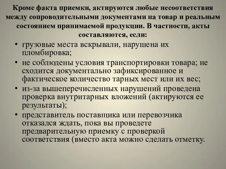 Кроме факта приемки, актируются любые несоответствия между сопроводительными документами на товар и