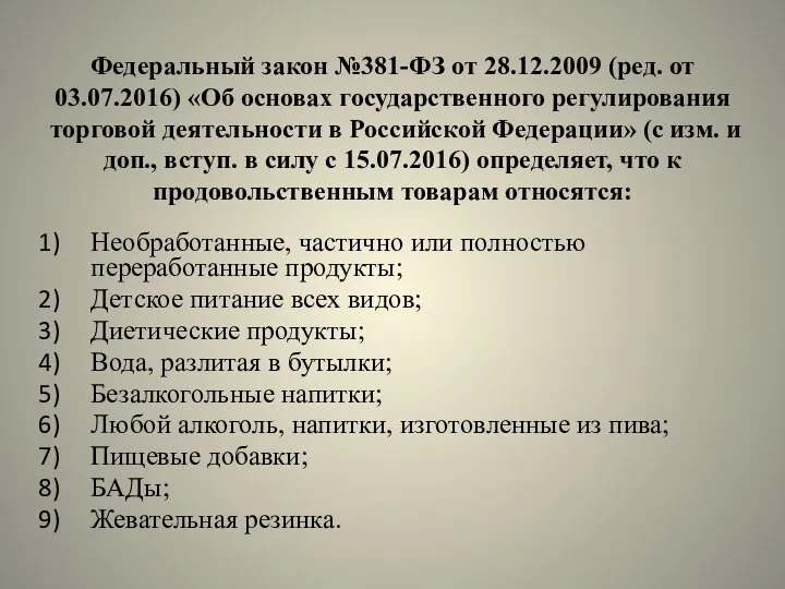 Федеральный закон №381-ФЗ от 28.12.2009 (ред. от 03.07.2016) «Об основах государственного регулирования