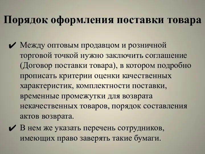 Порядок оформления поставки товара Между оптовым продавцом и розничной торговой точкой нужно