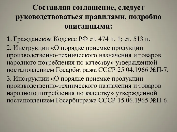 Составляя соглашение, следует руководствоваться правилами, подробно описанными: 1. Гражданском Кодексе РФ ст.