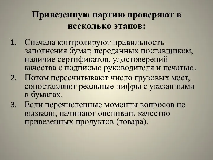 Привезенную партию проверяют в несколько этапов: Сначала контролируют правильность заполнения бумаг, переданных