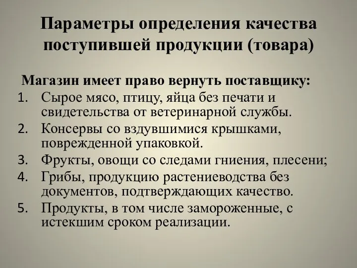 Параметры определения качества поступившей продукции (товара) Магазин имеет право вернуть поставщику: Сырое