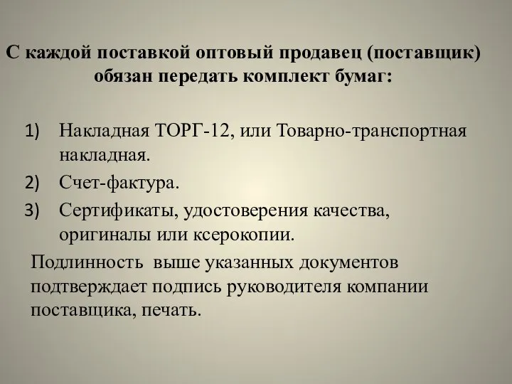 С каждой поставкой оптовый продавец (поставщик) обязан передать комплект бумаг: Накладная ТОРГ-12,