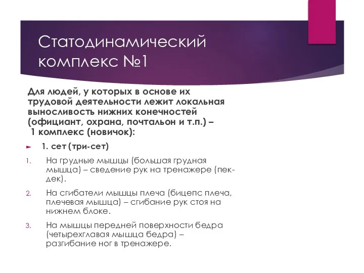 Статодинамический комплекс №1 Для людей, у которых в основе их трудовой деятельности