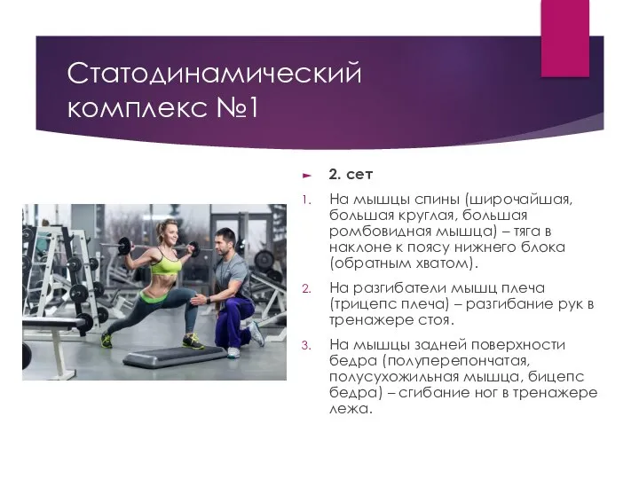 2. сет На мышцы спины (широчайшая, большая круглая, большая ромбовидная мышца) –