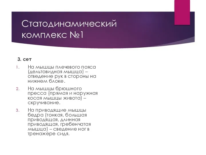 3. сет На мышцы плечевого пояса (дельтовидная мышца) – отведение рук в