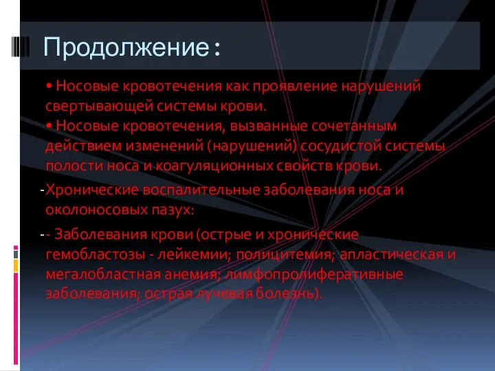 • Носовые кровотечения как проявление нарушений свертывающей системы крови. • Носовые кровотечения,