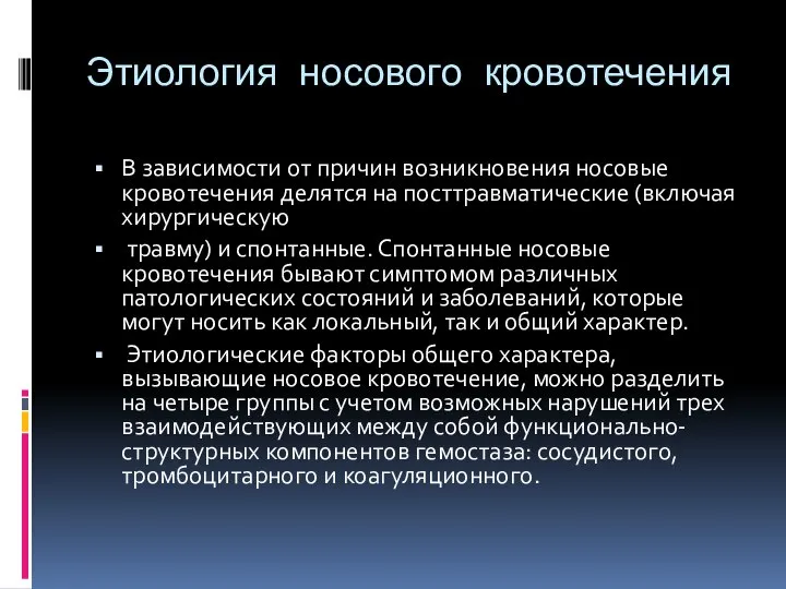 Этиология носового кровотечения В зависимости от причин возникновения носовые кровотечения делятся на