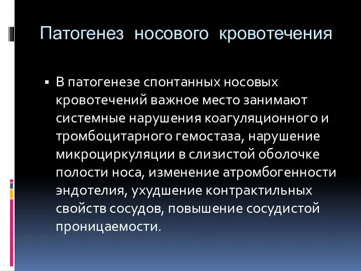 Патогенез носового кровотечения В патогенезе спонтанных носовых кровотечений важное место занимают системные