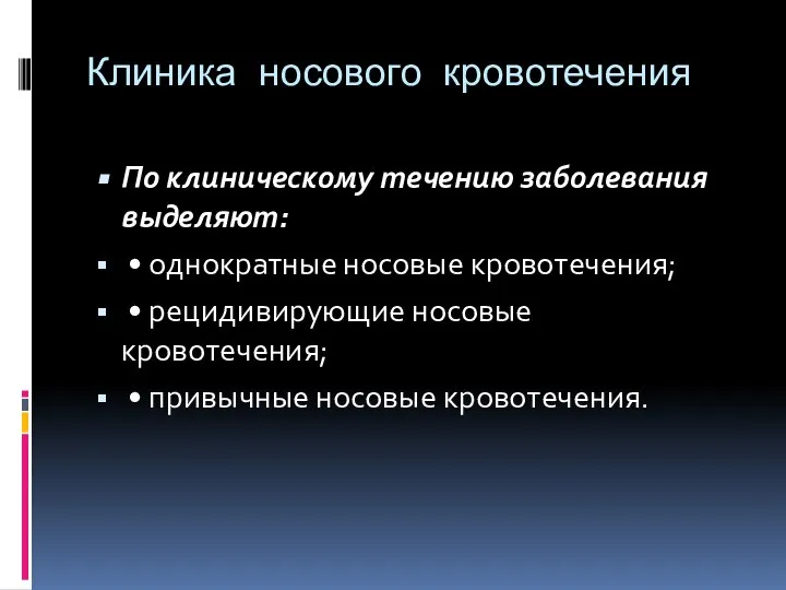 Клиника носового кровотечения По клиническому течению заболевания выделяют: • однократные носовые кровотечения;