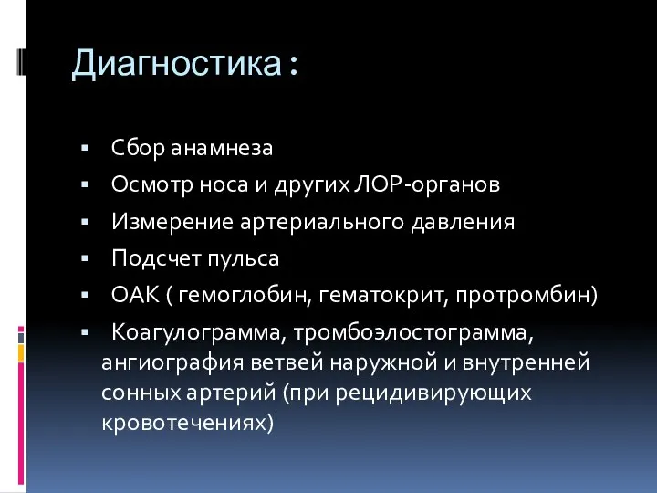 Диагностика: Сбор анамнеза Осмотр носа и других ЛОР-органов Измерение артериального давления Подсчет