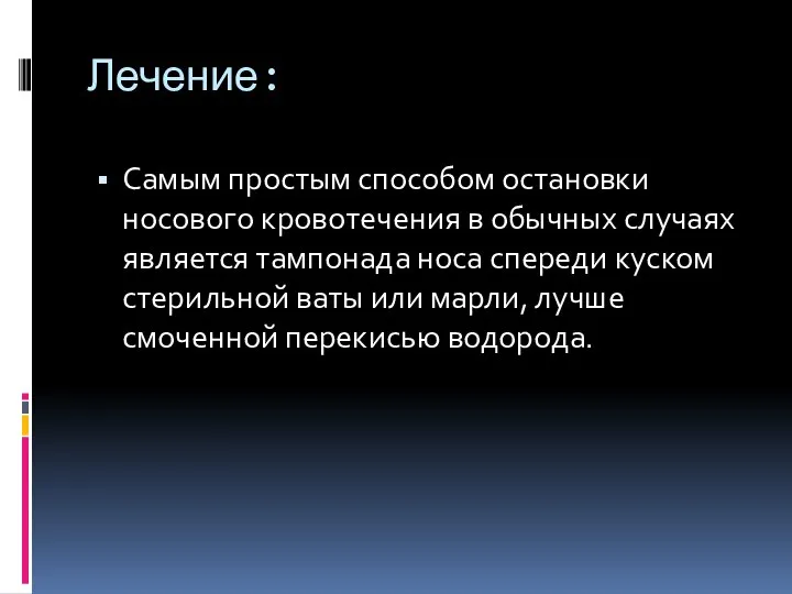 Лечение: Самым простым способом остановки носового кровотечения в обычных случаях является тампонада