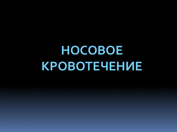 НОСОВОЕ КРОВОТЕЧЕНИЕ