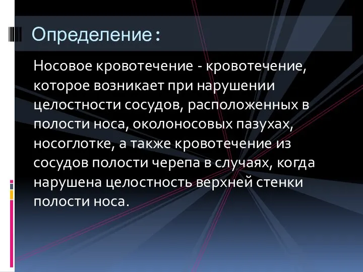 Носовое кровотечение - кровотечение, которое возникает при нарушении целостности сосудов, расположенных в